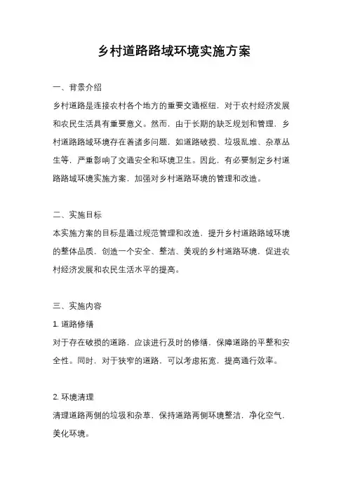 乡村道路路域环境实施方案
