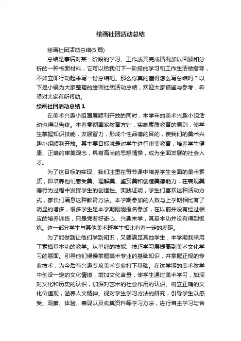 绘画社团活动总结