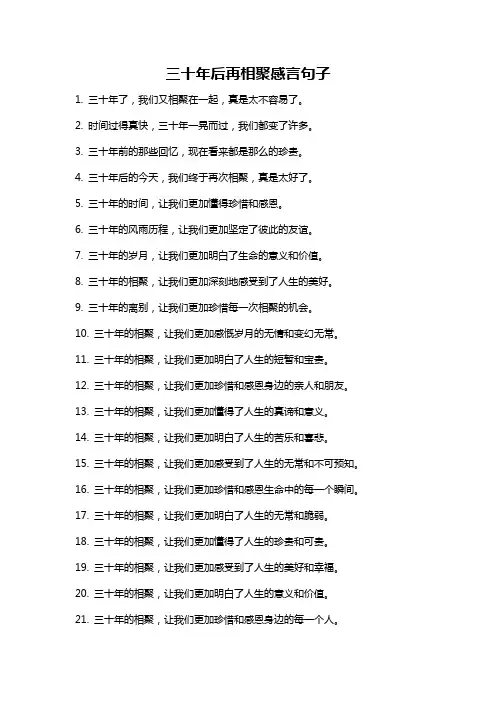 三十年后再相聚感言句子