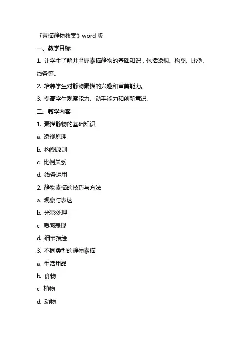 《素描静物教案》word版