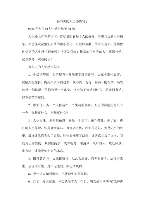 得与失的人生感悟句子