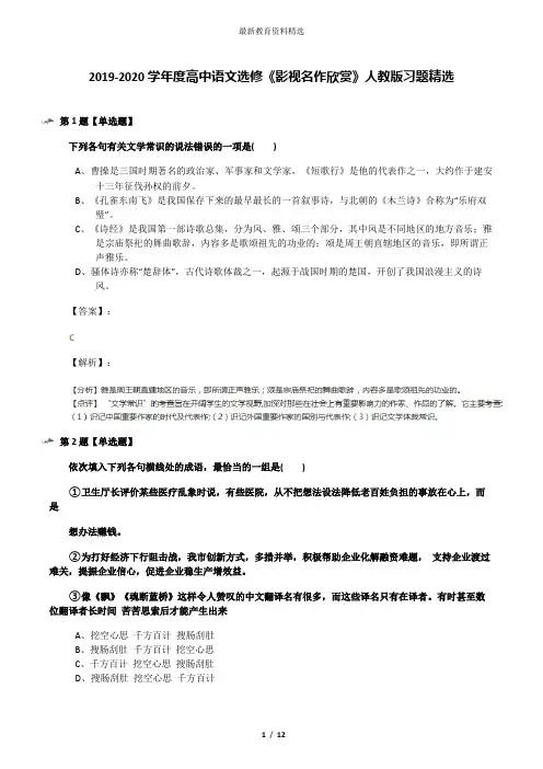 2019-2020学年度高中语文选修《影视名作欣赏》人教版习题精选