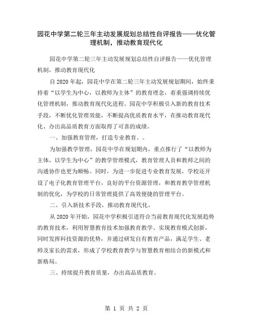 园花中学第二轮三年主动发展规划总结性自评报告——优化管理机制,推动教育现代化
