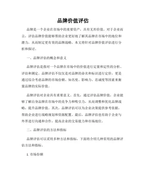 品牌价值评估