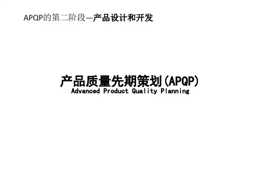 APQP第二阶段