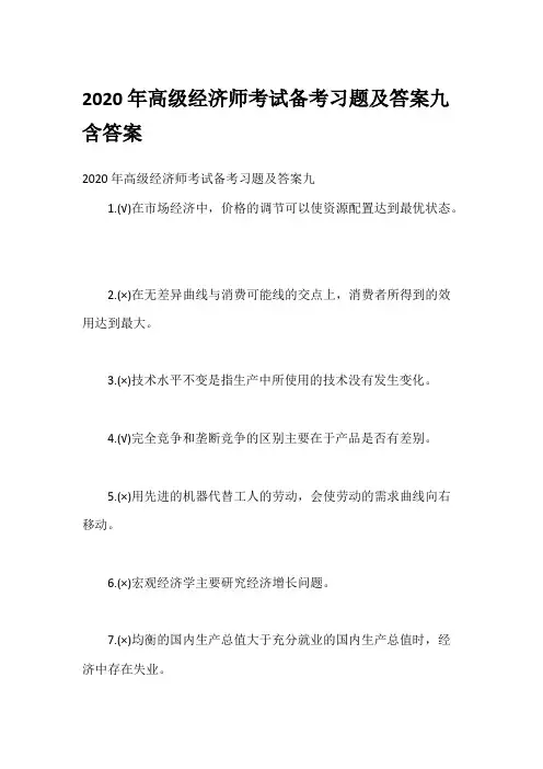 2020年高级经济师考试备考习题及答案九含答案