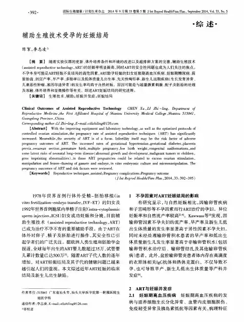 辅助生殖技术受孕的妊娠结局