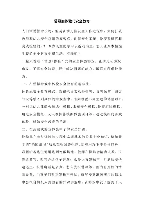 情景加体验式安全教育
