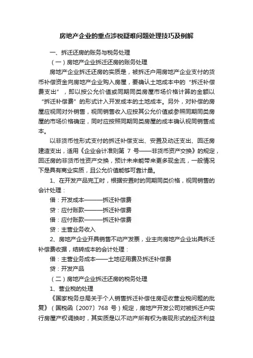 房地产企业的重点涉税疑难问题处理技巧及例解