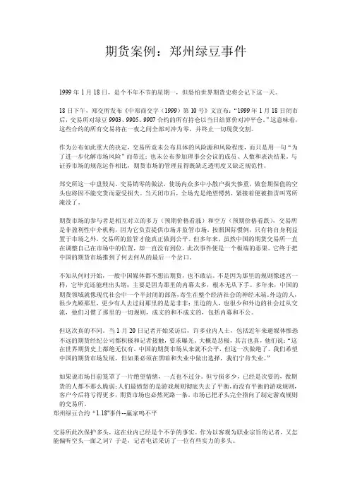 期货案例：郑州绿豆事件