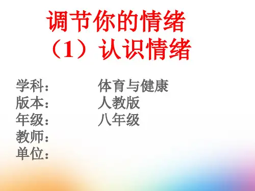 初中体育_调节你的情绪—认识情绪教学课件设计