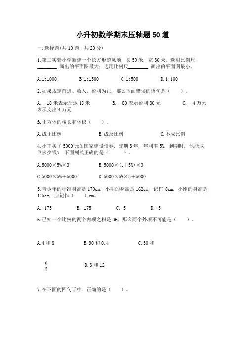 小升初数学期末压轴题50道及答案(基础+提升)