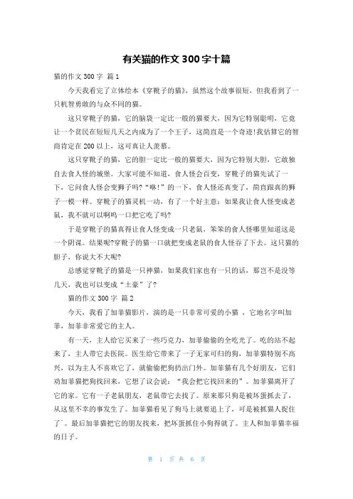 有关猫的作文300字十篇