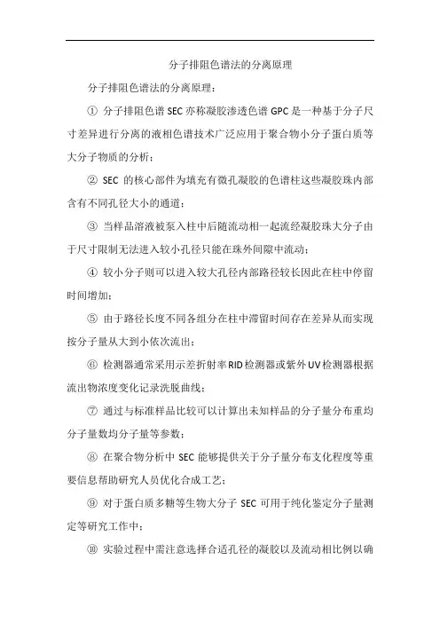分子排阻色谱法的分离原理