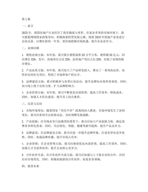 地产年度反思总结报告(3篇)