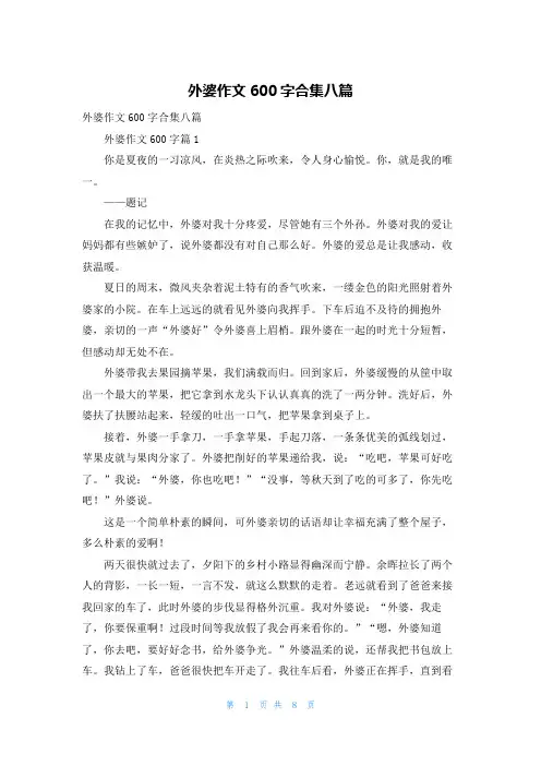 外婆作文600字合集八篇