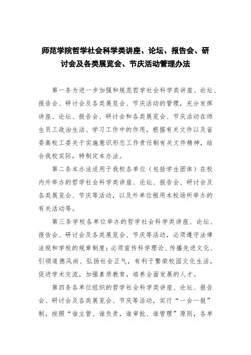 师范学院哲学社会科学类讲座、论坛、报告会、研讨会及各类展览会、节庆活动管理办法