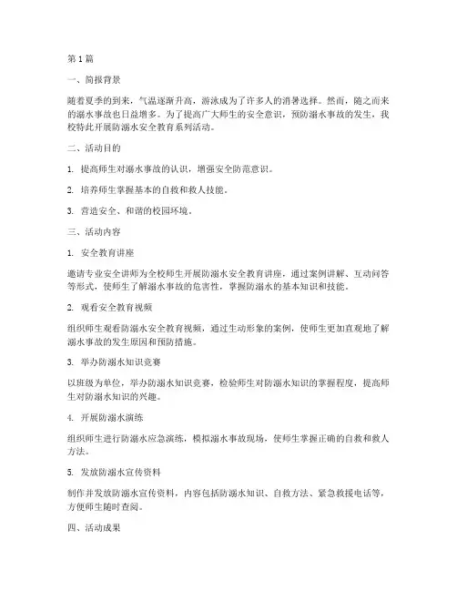 防溺水安全教育简报范文(3篇)