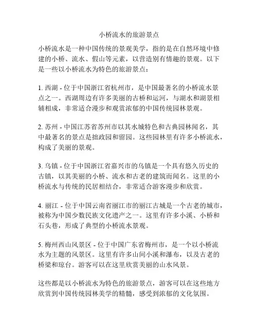 小桥流水的旅游景点