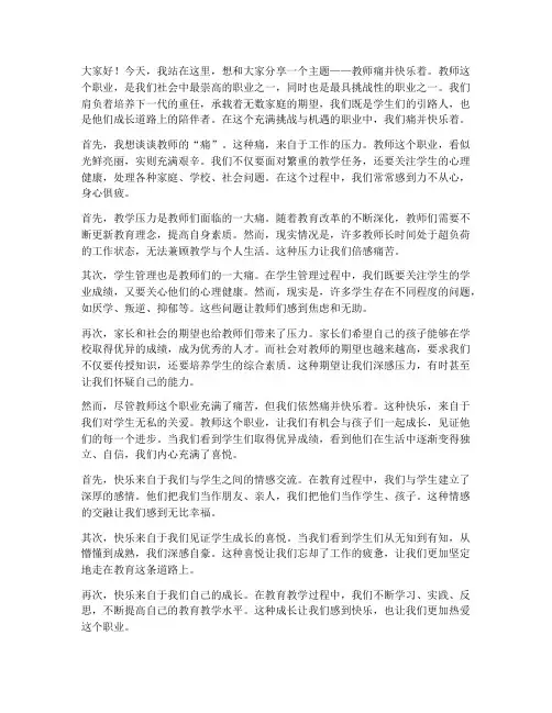 教师痛并快乐着演讲稿