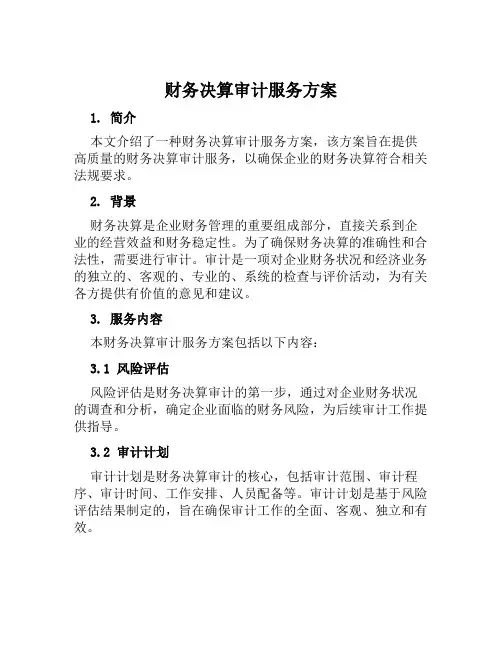 财务决算审计服务方案 (3)