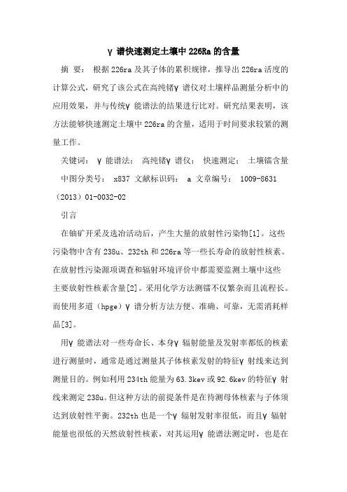 γ谱快速测定土壤中226Ra的含量