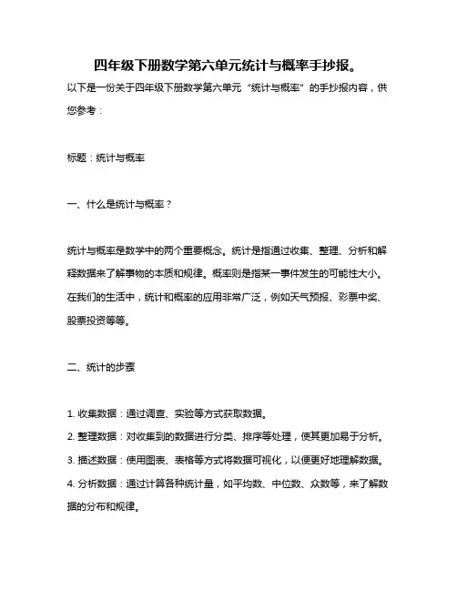 四年级下册数学第六单元统计与概率手抄报。