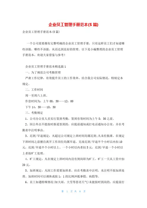 企业员工管理手册范本(5篇)