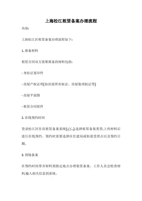 上海松江租赁备案办理流程
