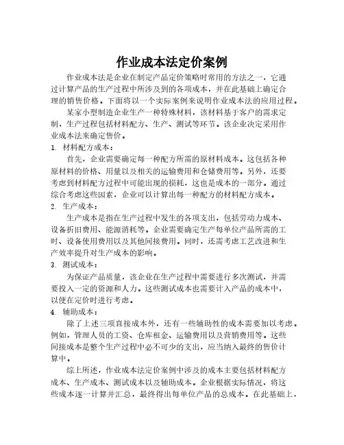 作业成本法定价案例