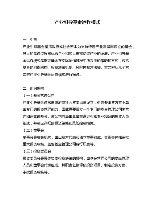 产业引导基金运作模式