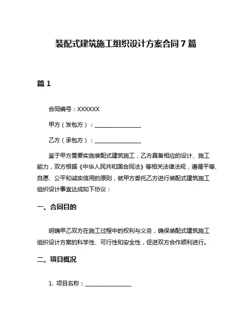 装配式建筑施工组织设计方案合同7篇