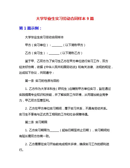 大学毕业生实习劳动合同样本9篇