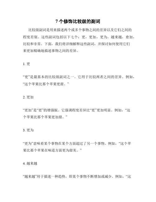 7个修饰比较级的副词