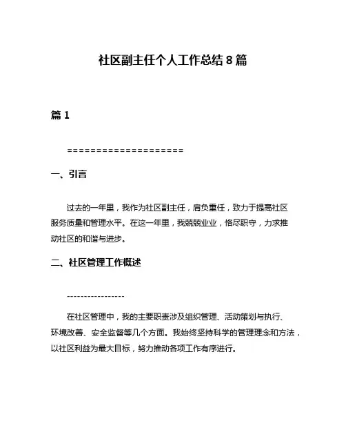 社区副主任个人工作总结8篇