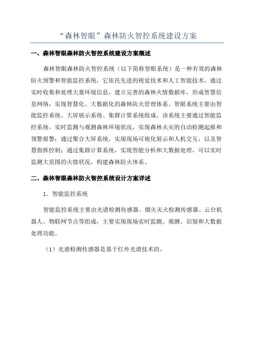 “森林智眼”森林防火智控系统建设方案