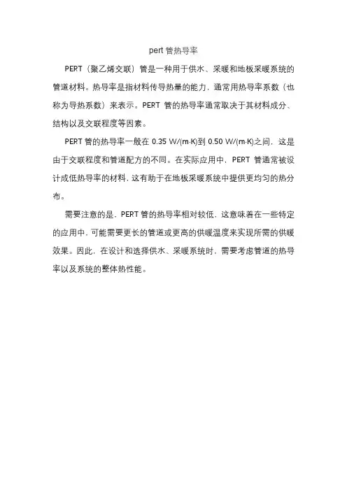 pert管热导率