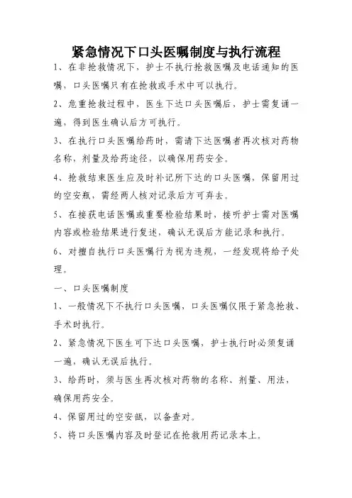 紧急情况下口头医嘱执行流程和制度（最新）