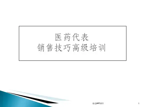 医药代表销售技巧培训ppt课件 (2)
