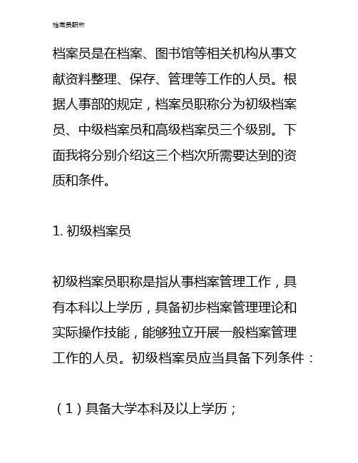 档案员职称