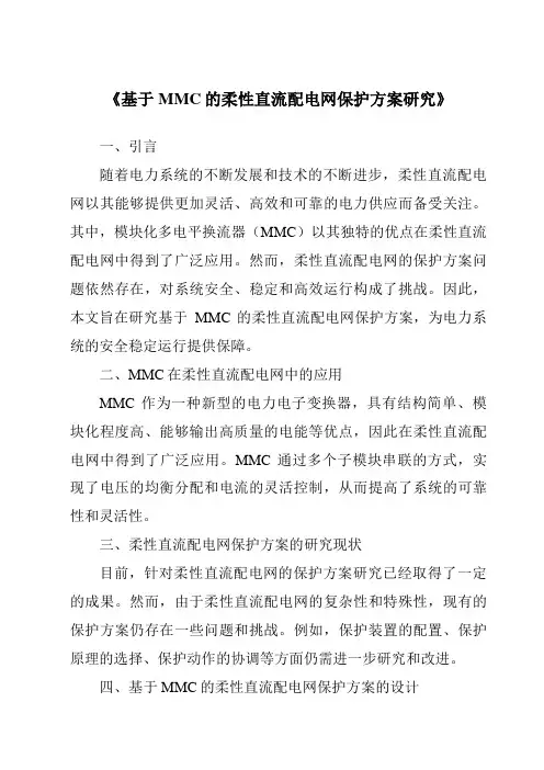 《基于MMC的柔性直流配电网保护方案研究》