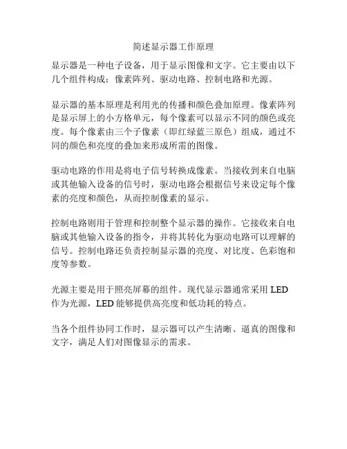 简述显示器工作原理