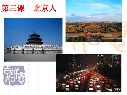 《博雅汉语(中级2冲刺篇)》教案 第三课 北京人