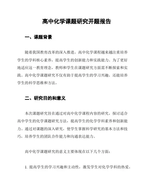 高中化学课题研究开题报告