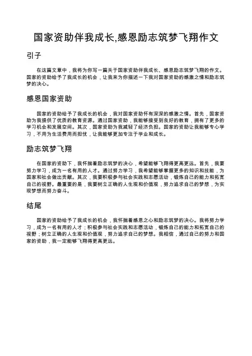 国家资助伴我成长,感恩励志筑梦飞翔作文