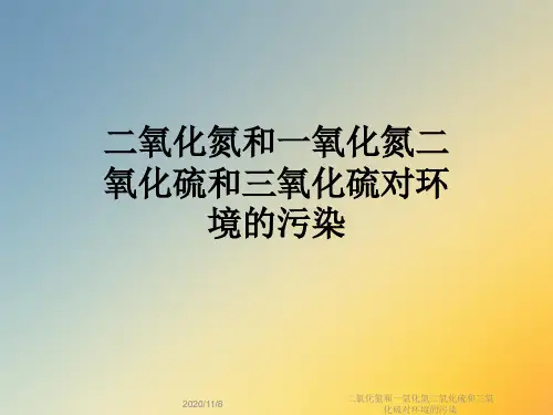 二氧化氮和一氧化氮二氧化硫和三氧化硫对环境的污染
