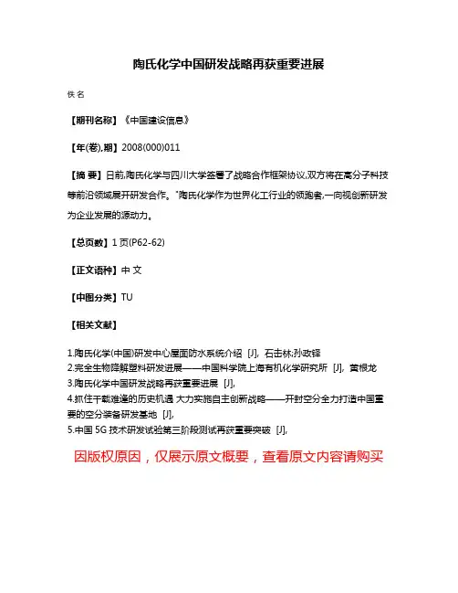 陶氏化学中国研发战略再获重要进展