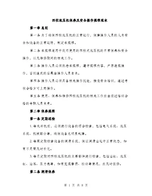 四柱液压机保养及安全操作规程范本（二篇）