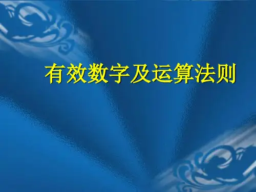 有效数字及运算法则