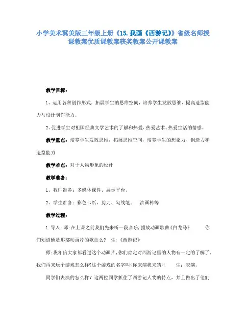 小学美术冀美版三年级上册《15.我画《西游记》》省级名师授课教案优质课教案获奖教案公开课教案A005